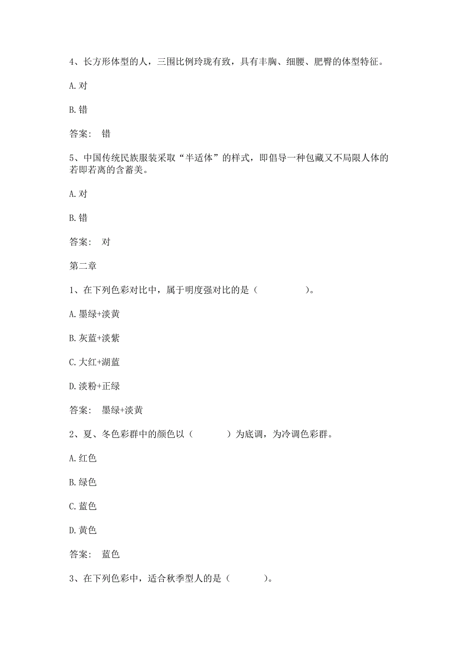 智慧树知到服饰搭配艺术山东联盟章节测试含答案.docx_第2页