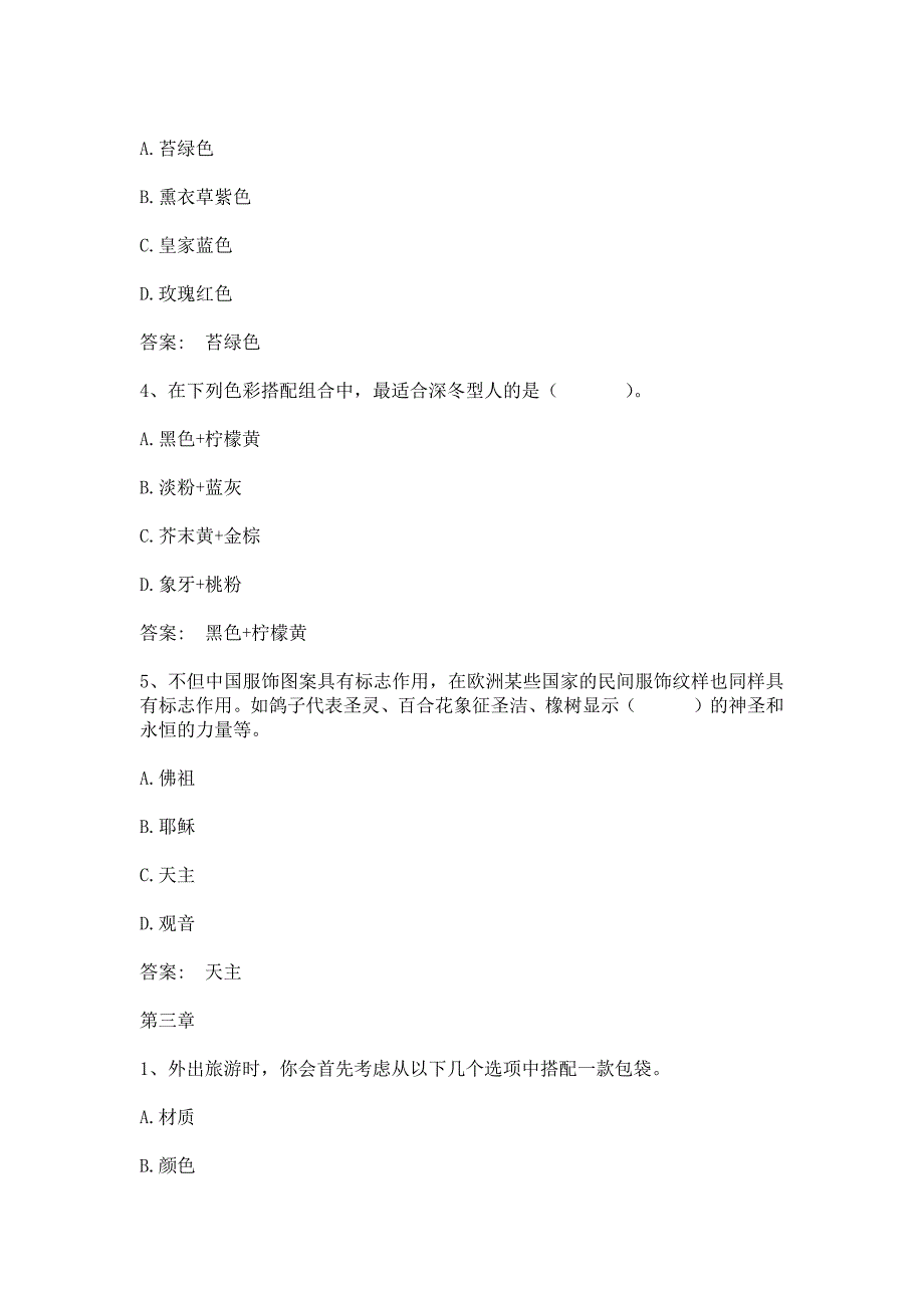 智慧树知到服饰搭配艺术山东联盟章节测试含答案.docx_第3页
