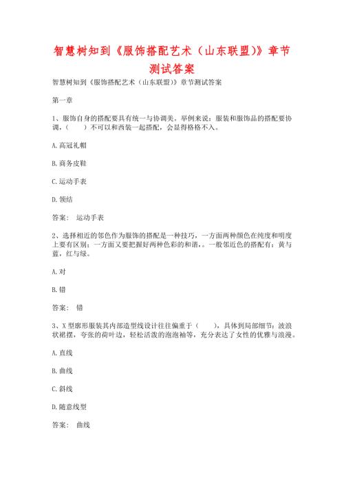 智慧树知到服饰搭配艺术山东联盟章节测试含答案.docx