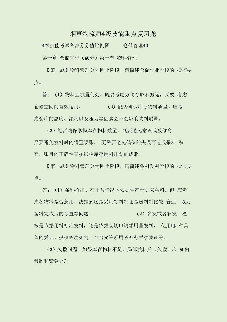 烟草物流师4级技能重点复习题.docx_第1页