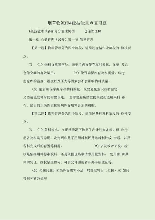 烟草物流师4级技能重点复习题.docx