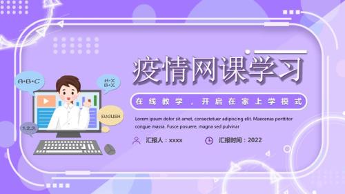 疫情网课学习主题班会.pptx