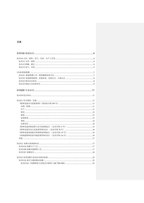 电梯检验员理论考试题库.doc