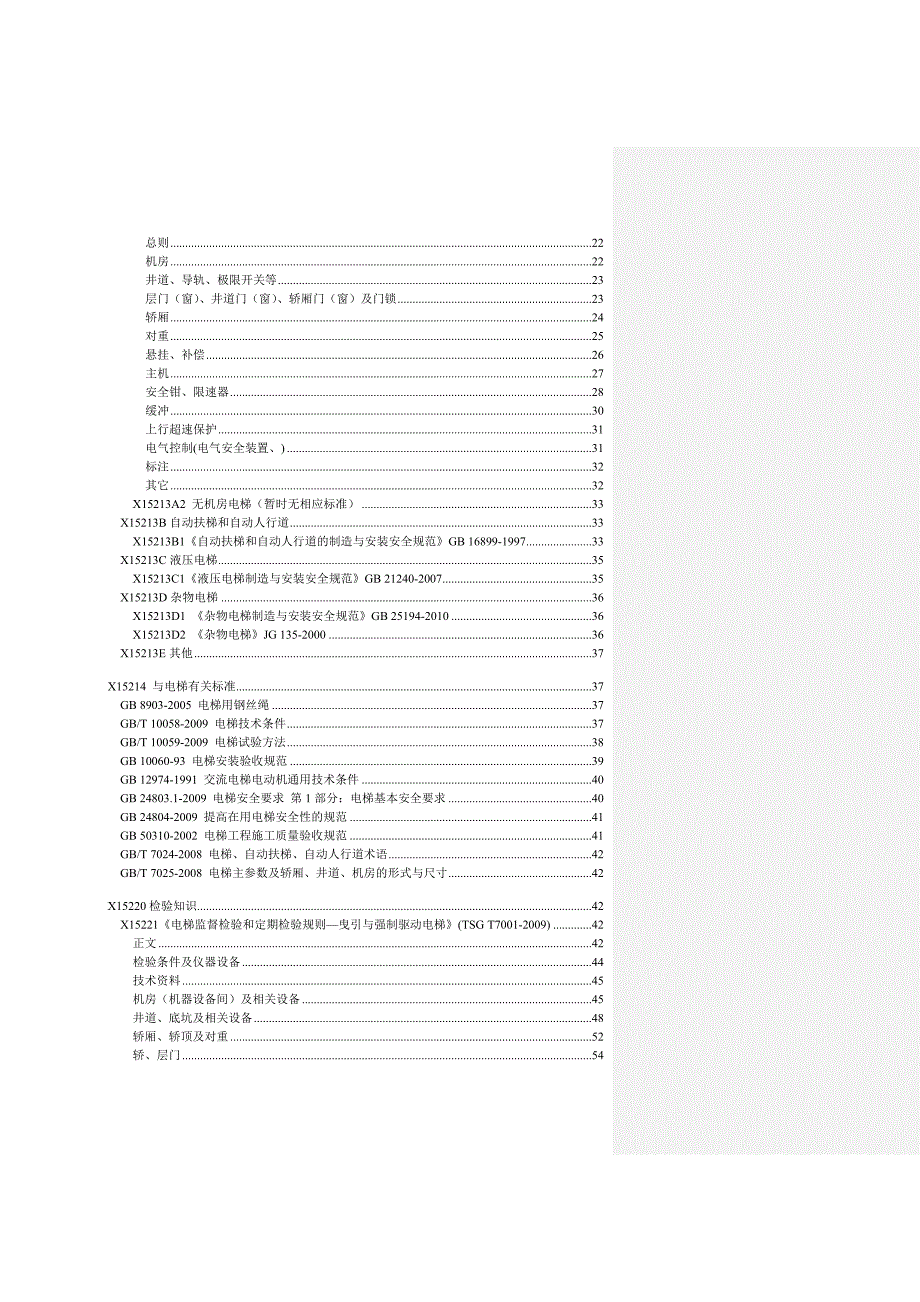 电梯检验员理论考试题库.doc_第2页