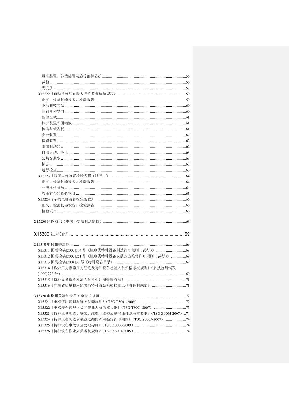 电梯检验员理论考试题库.doc_第3页