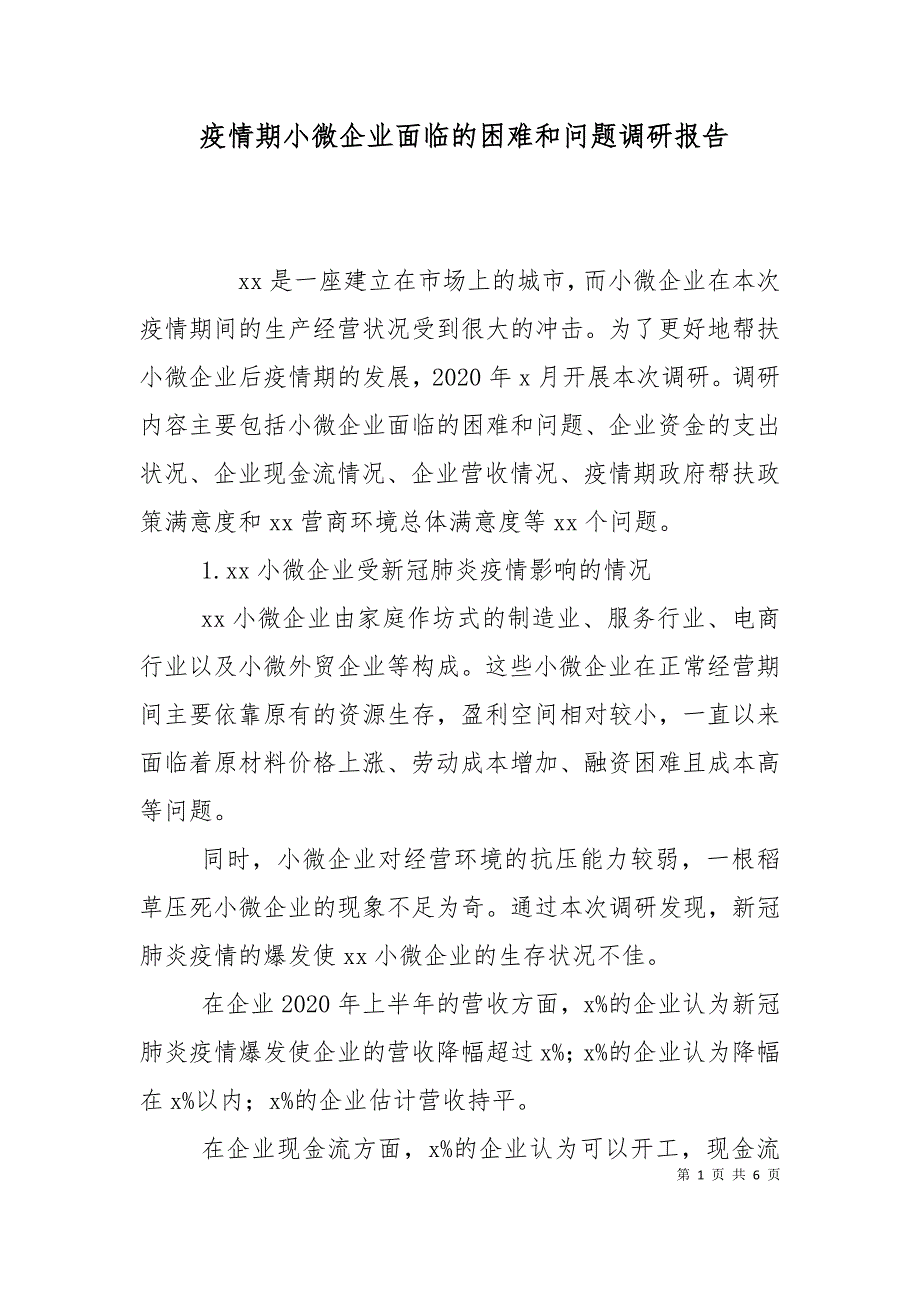 疫情期小微企业面临的困难和问题调研报告.doc_第1页