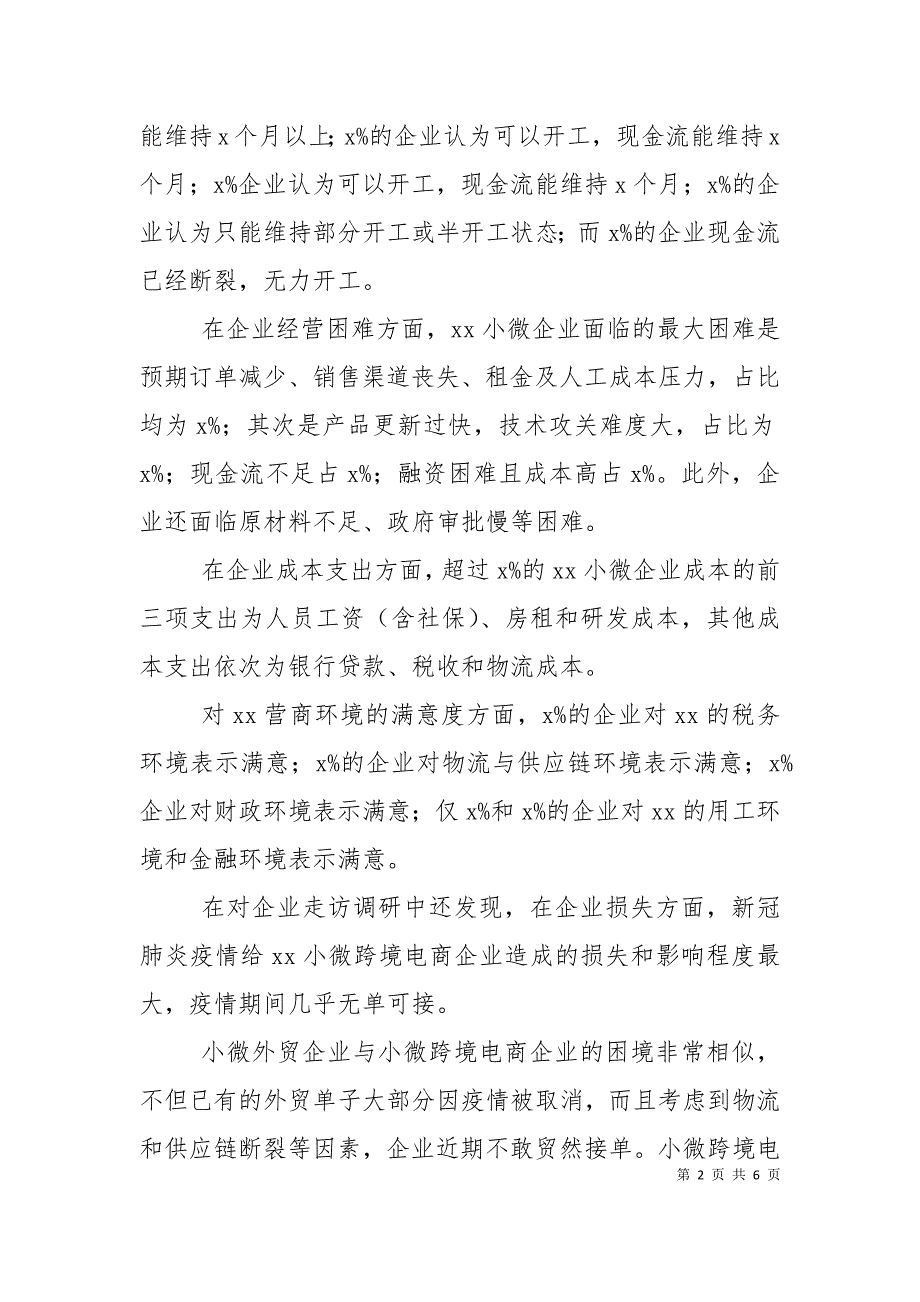 疫情期小微企业面临的困难和问题调研报告.doc_第2页