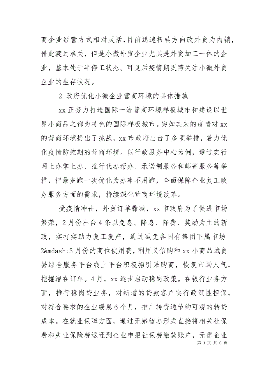 疫情期小微企业面临的困难和问题调研报告.doc_第3页