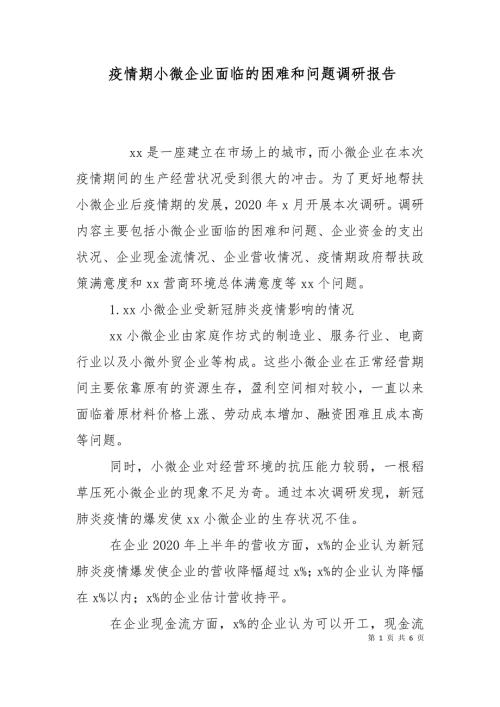 疫情期小微企业面临的困难和问题调研报告.doc