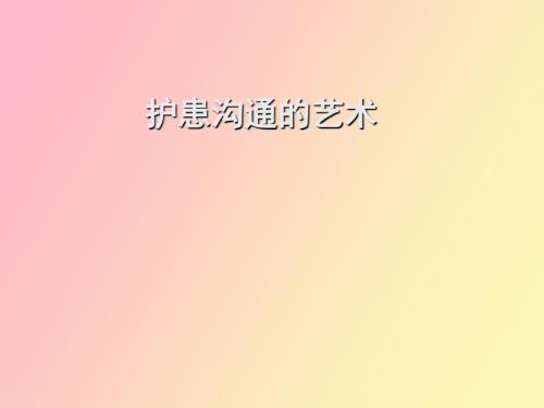 护患沟通的艺术.ppt