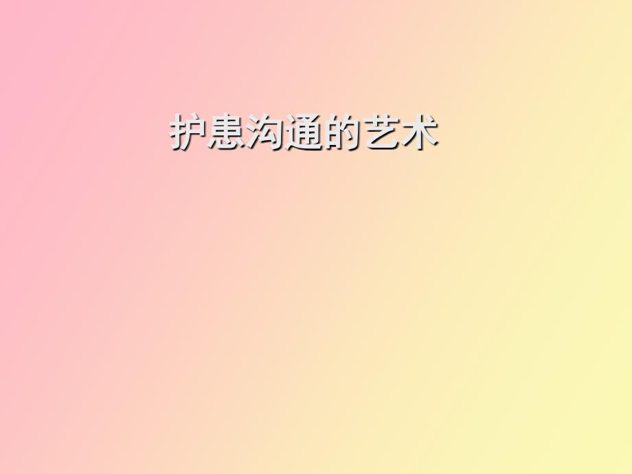 护患沟通的艺术.ppt_第1页