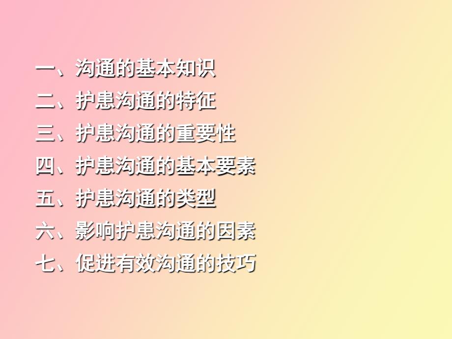 护患沟通的艺术.ppt_第2页