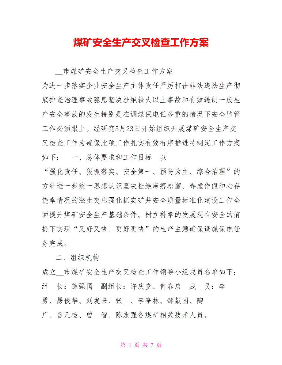 煤矿安全生产交叉检查工作方案.doc_第1页
