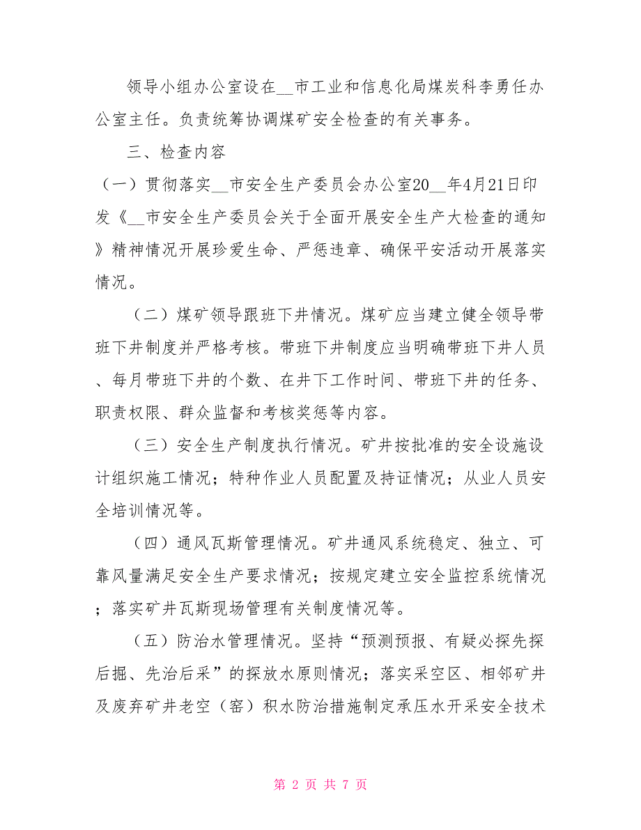 煤矿安全生产交叉检查工作方案.doc_第2页