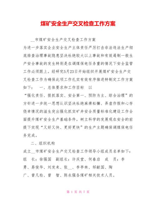 煤矿安全生产交叉检查工作方案.doc