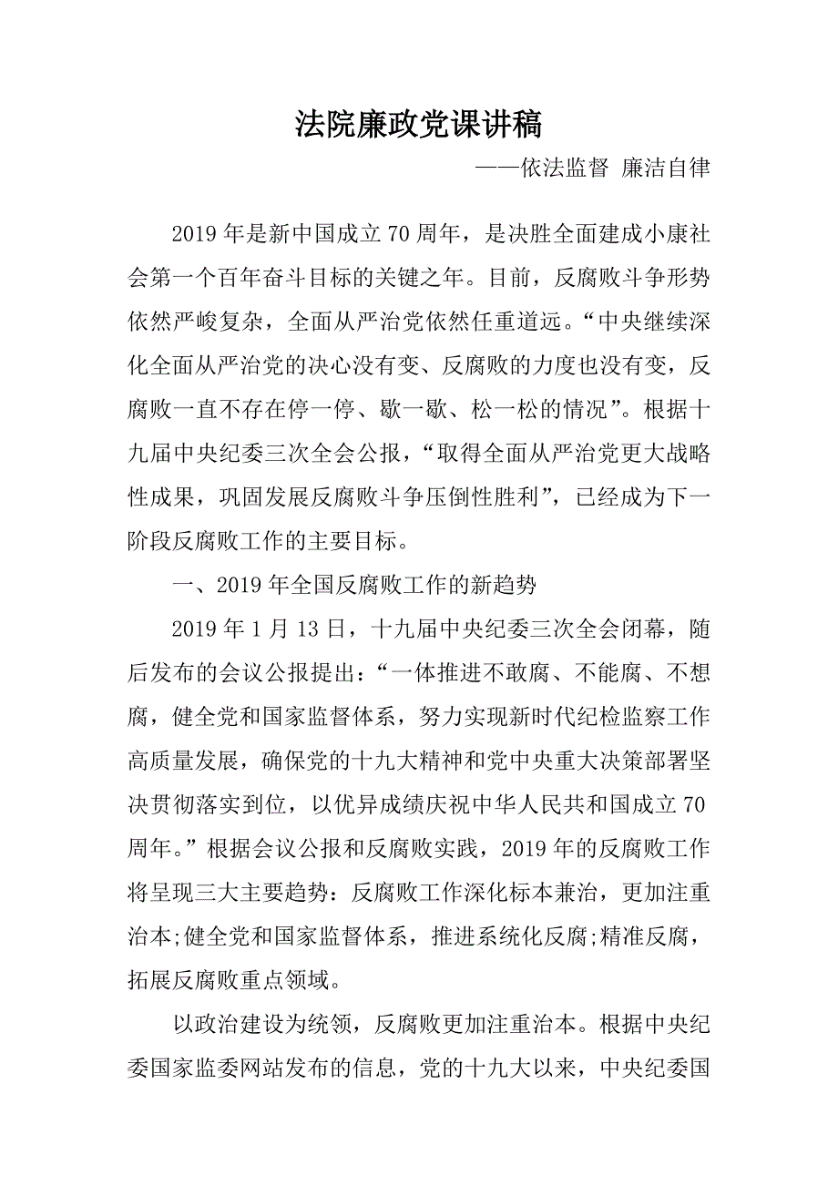 法院廉政党课讲稿依法监督廉洁自律.doc_第1页