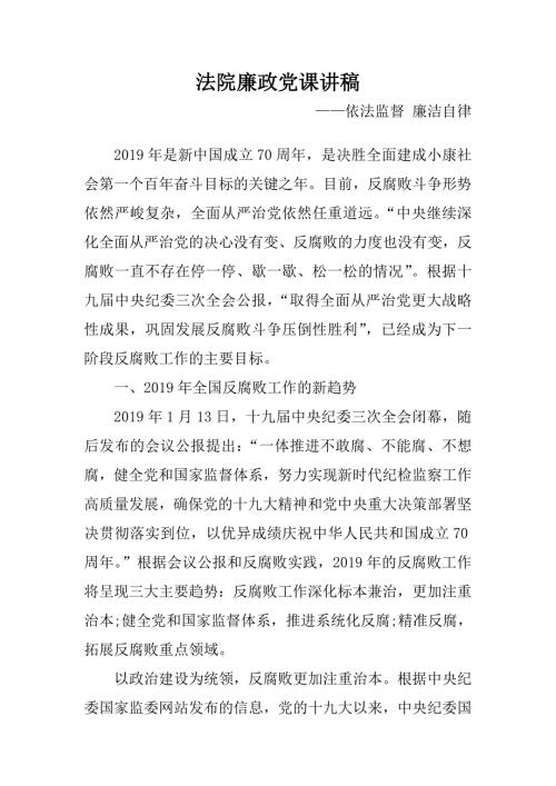 法院廉政党课讲稿依法监督廉洁自律.doc