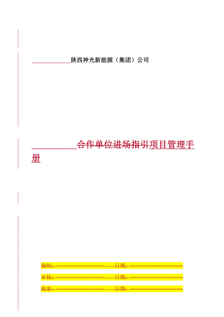 某新能源公司项目管理手册.docx_第1页