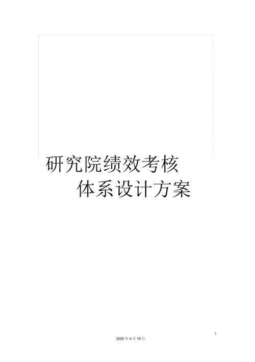 研究院绩效考核体系设计方案.docx