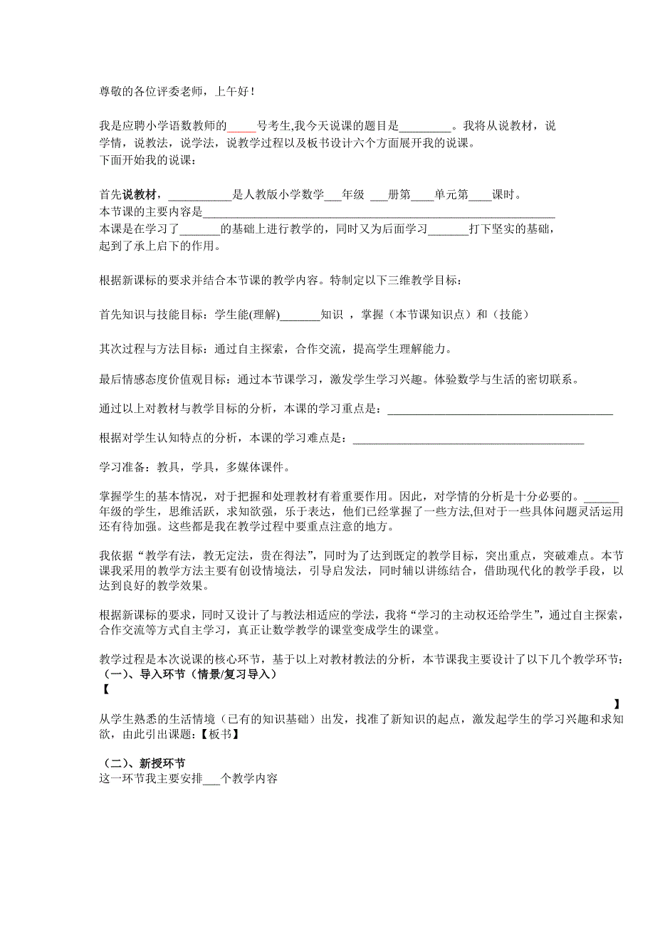 小学数学说课万能模板精简.doc_第1页