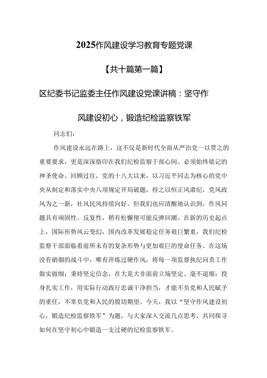 （10篇）2025作风建设学习教育专题党课.docx_第1页