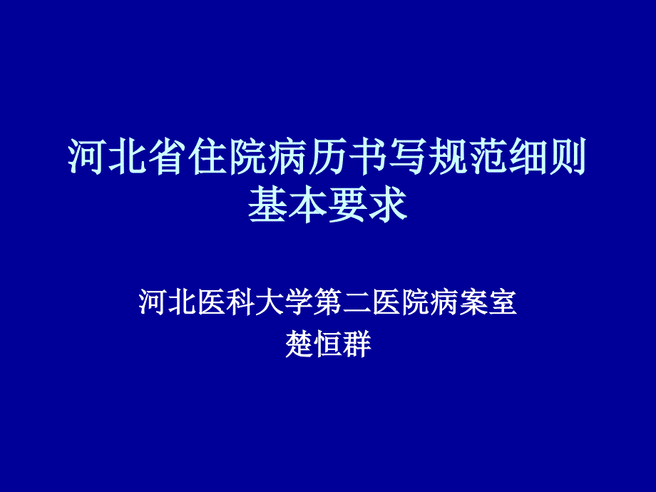 病历书写规范细则PPT课件.ppt_第1页