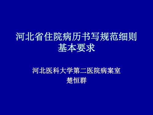 病历书写规范细则PPT课件.ppt