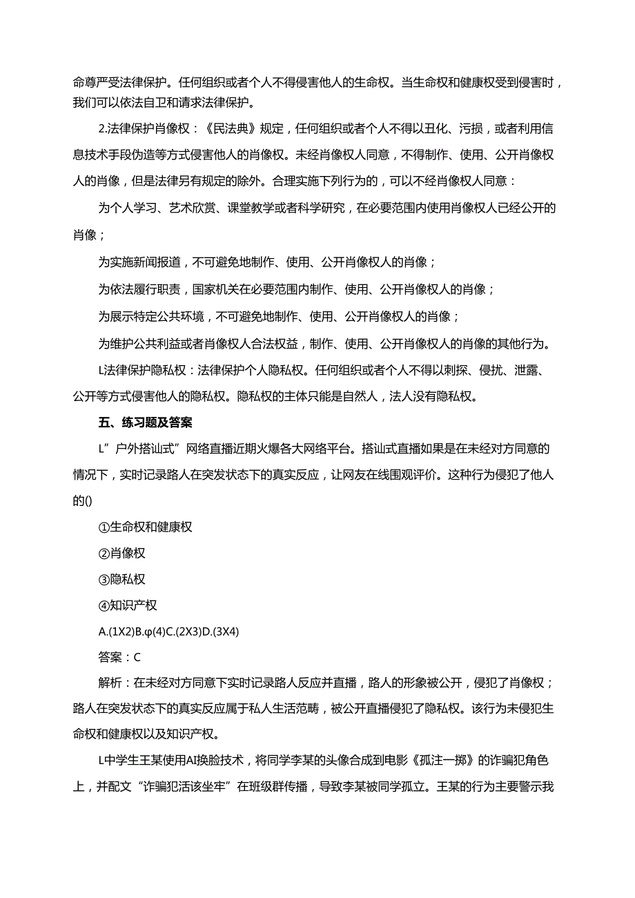 道德与法治七年级下册10.2保护人身权.docx_第2页