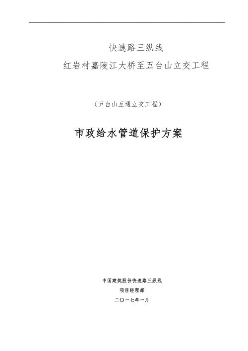 市政给水管道保护方案新版.doc