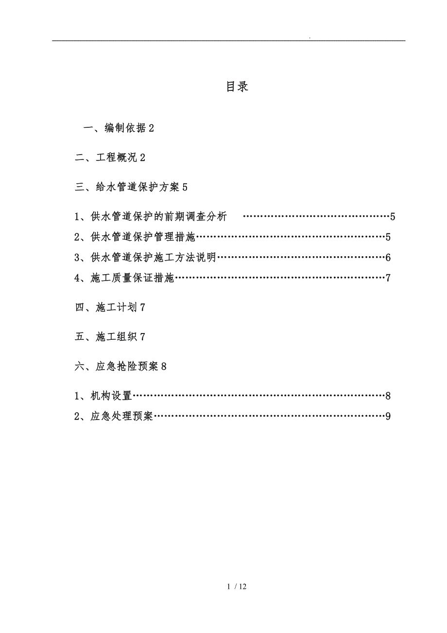 市政给水管道保护方案新版.doc_第2页