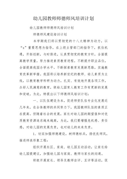幼儿园教师师德师风培训计划.doc