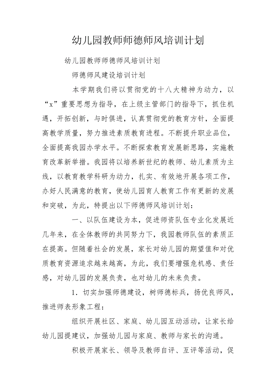 幼儿园教师师德师风培训计划.doc_第1页