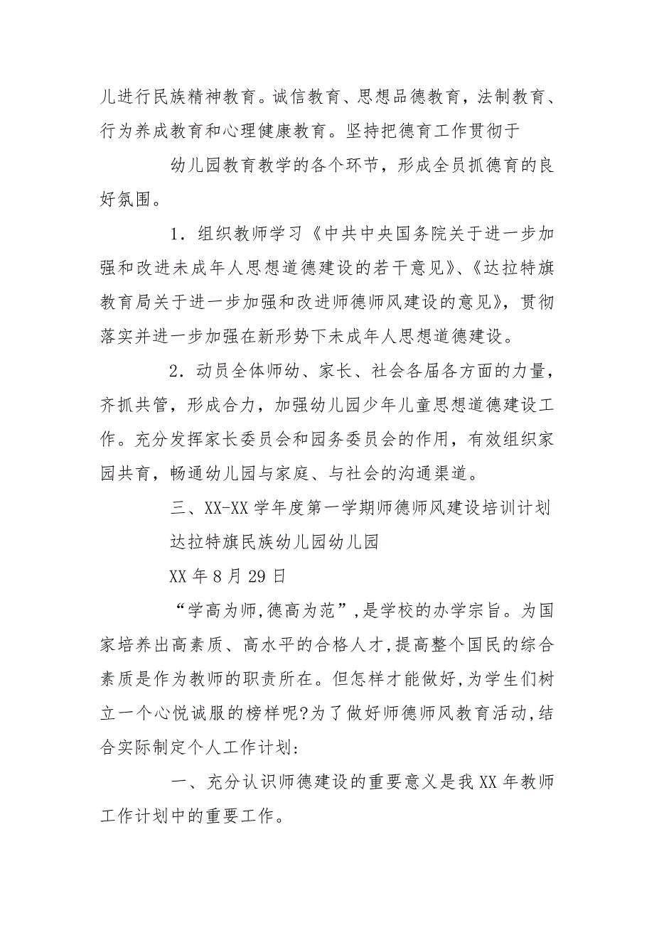 幼儿园教师师德师风培训计划.doc_第3页
