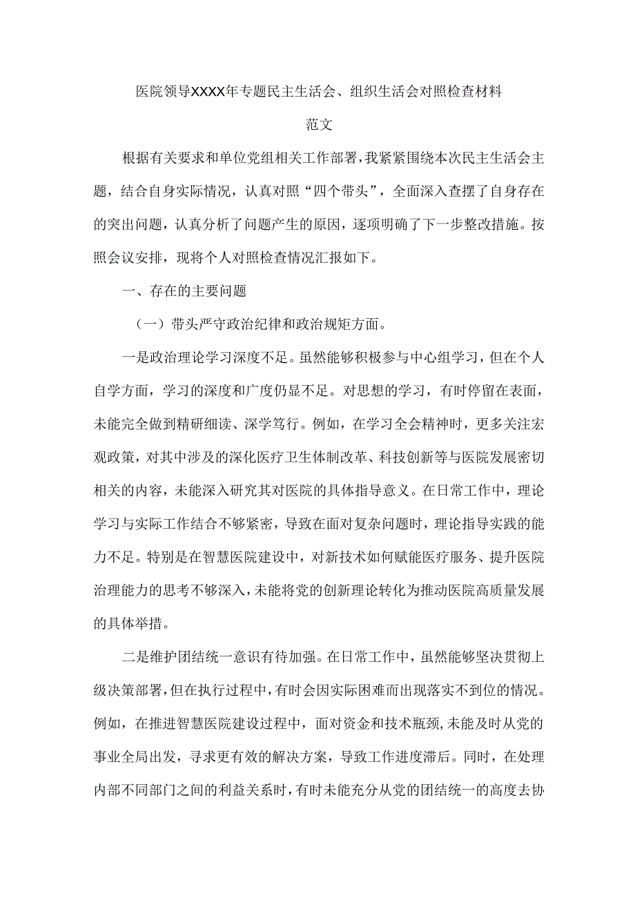 医院领导XXXX年专题民主生活会、组织生活会对照检查材料范文.docx_第1页