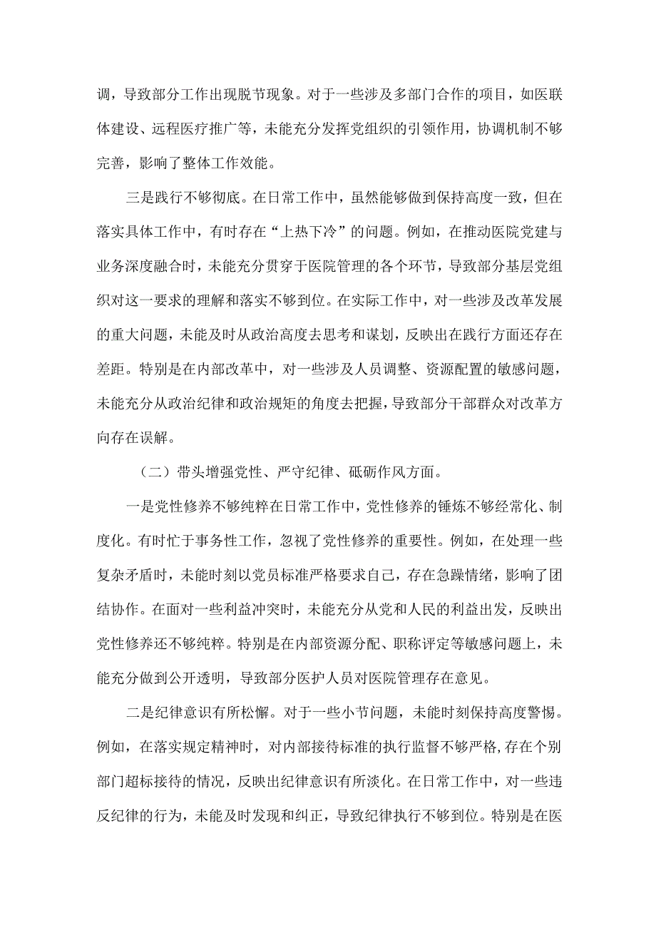 医院领导XXXX年专题民主生活会、组织生活会对照检查材料范文.docx_第2页