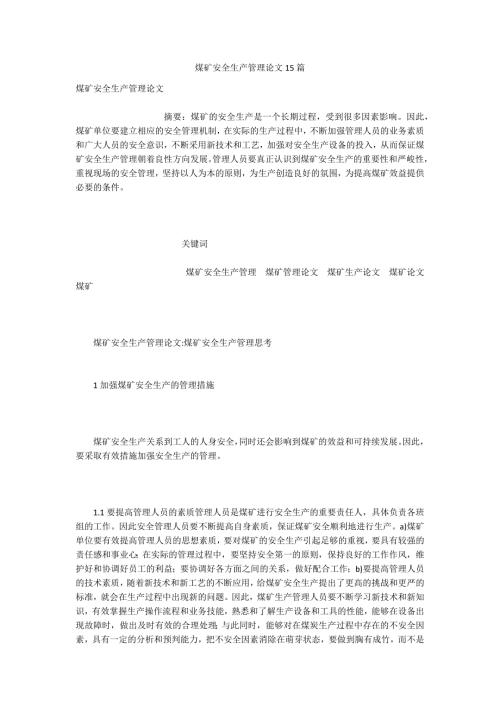 煤矿安全生产管理论文15篇.docx