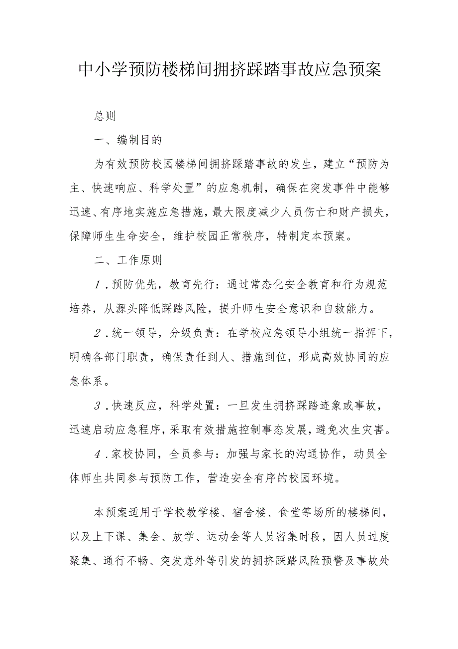 中小学预防楼梯间拥挤踩踏事故应急预案.docx_第1页