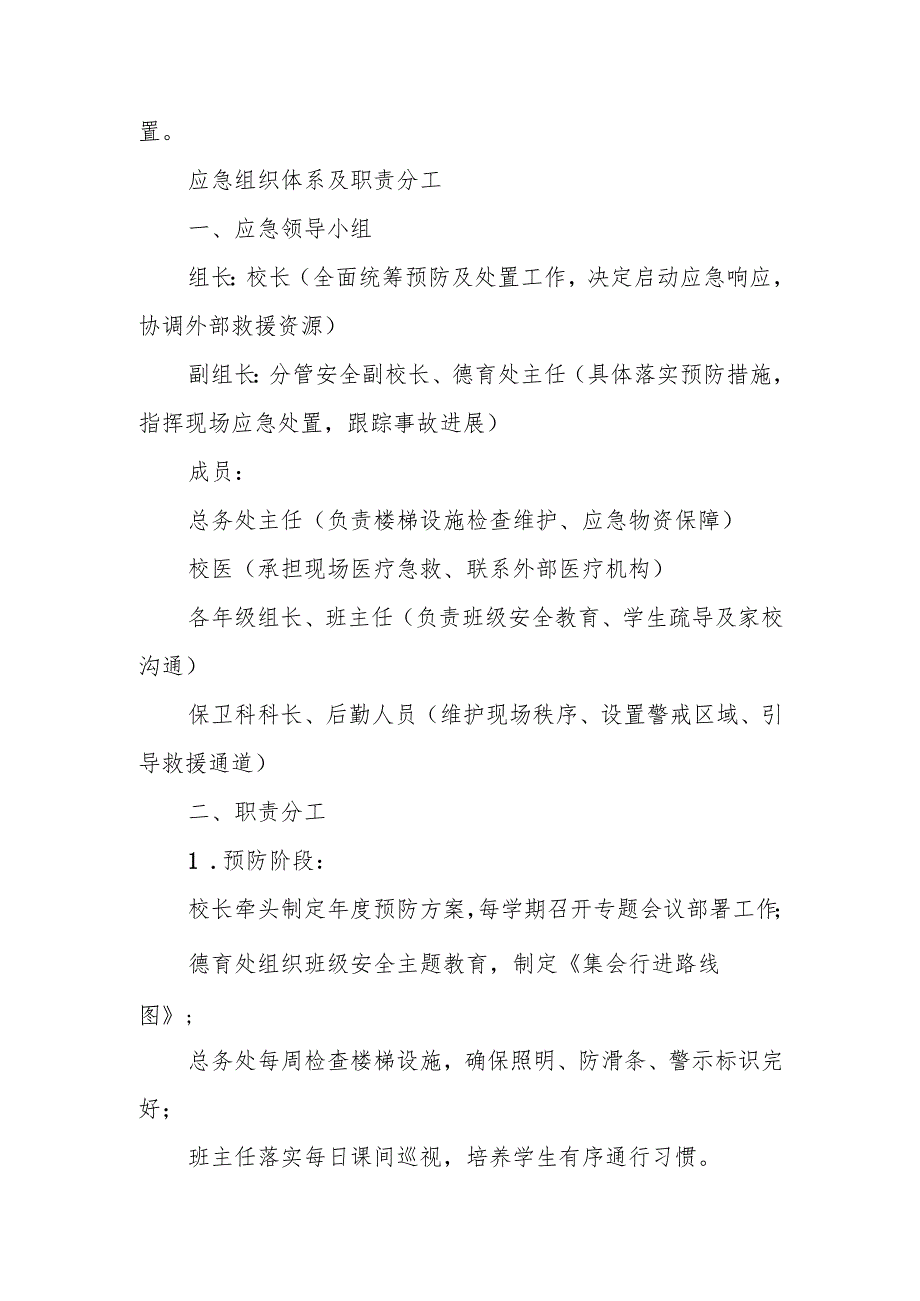 中小学预防楼梯间拥挤踩踏事故应急预案.docx_第2页