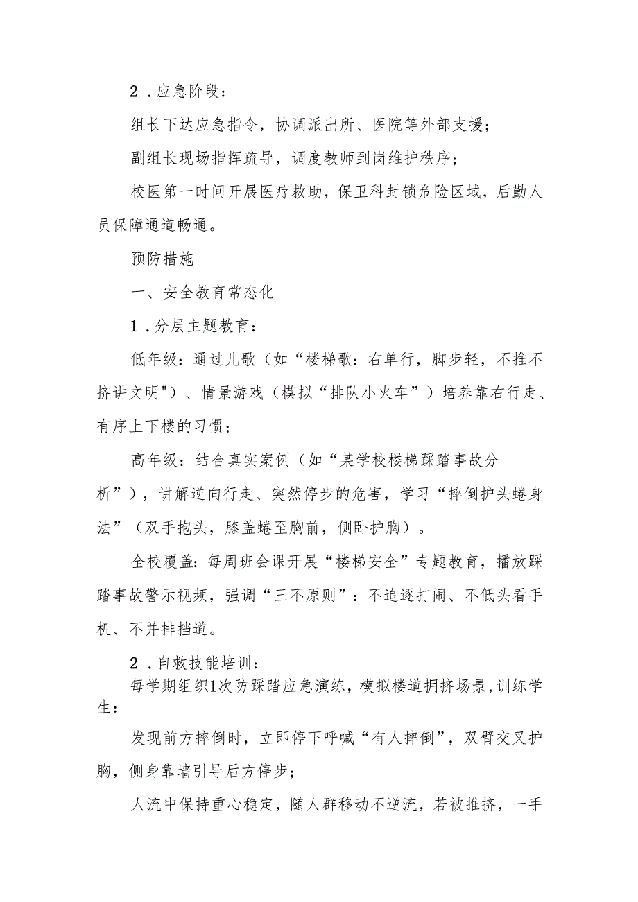 中小学预防楼梯间拥挤踩踏事故应急预案.docx_第3页