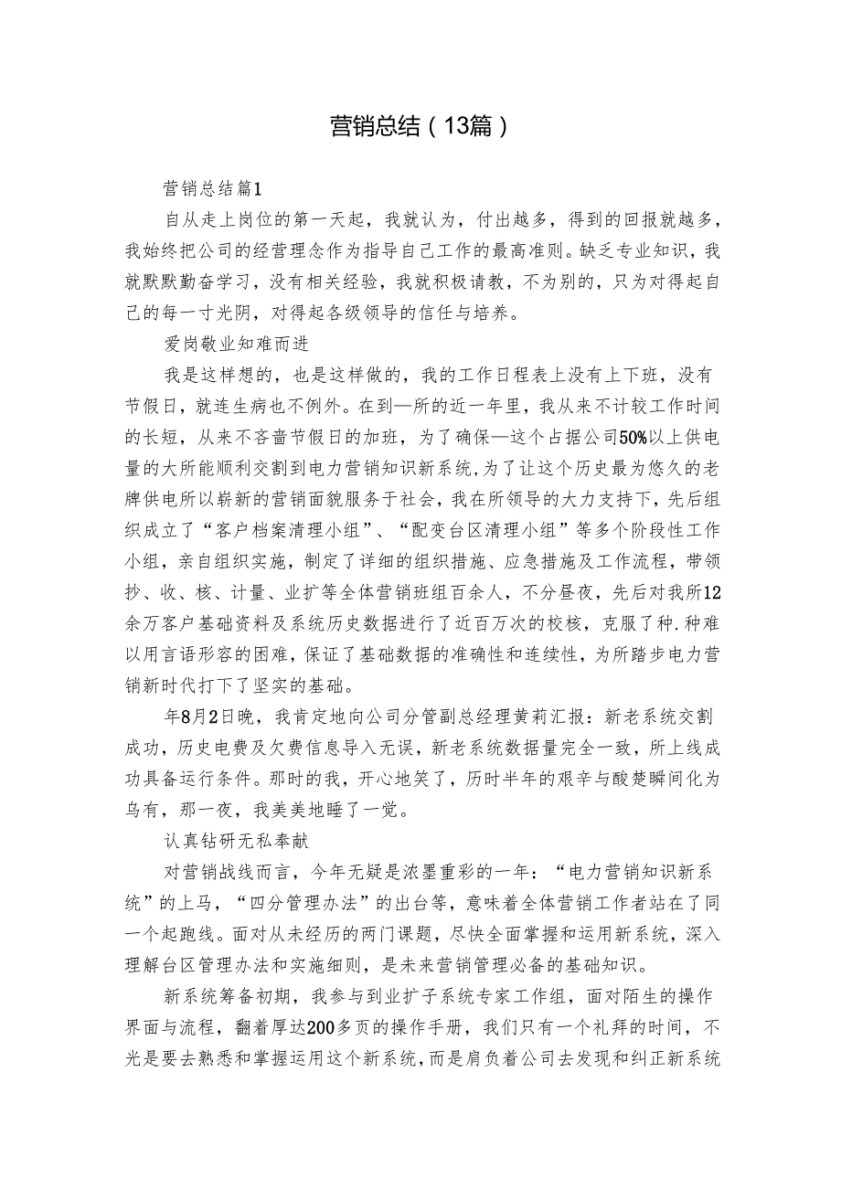 营销总结（13篇）.docx_第1页