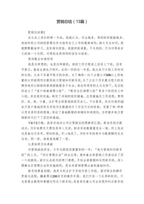 营销总结（13篇）.docx
