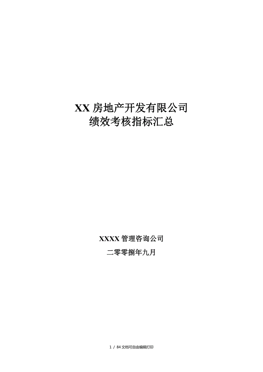 房地产公司绩效考核指标汇总.doc_第1页