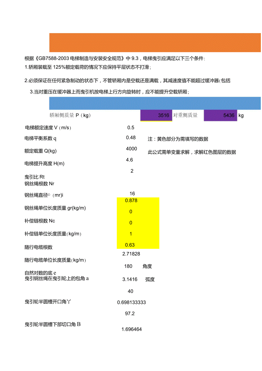 电梯曳引力计算公式自动计算轿厢侧对重侧质量.doc_第1页