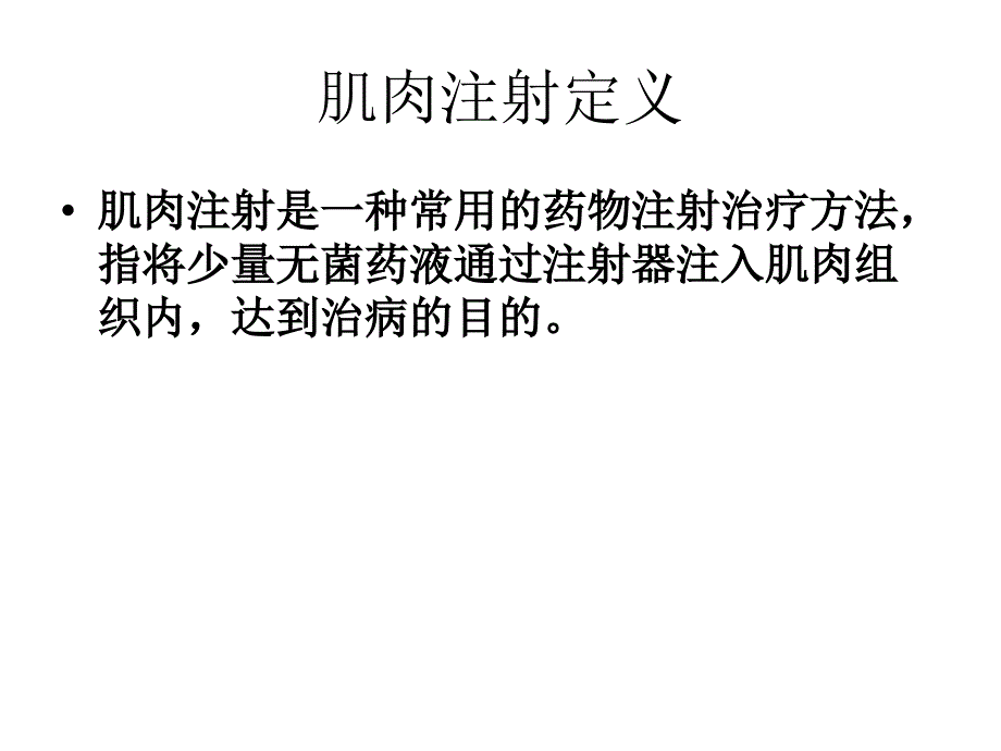 皮下皮内肌肉注射课件.ppt_第2页