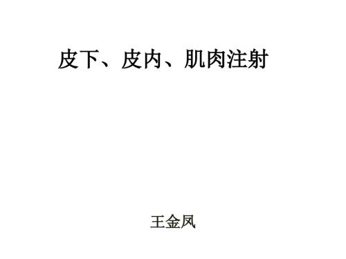 皮下皮内肌肉注射课件.ppt