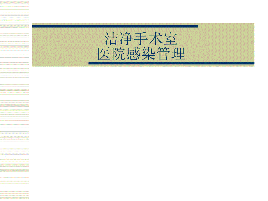 洁净手术室感染管理PPT课件.ppt_第1页