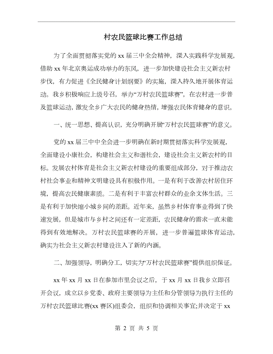 村农民篮球比赛工作总结.doc_第2页