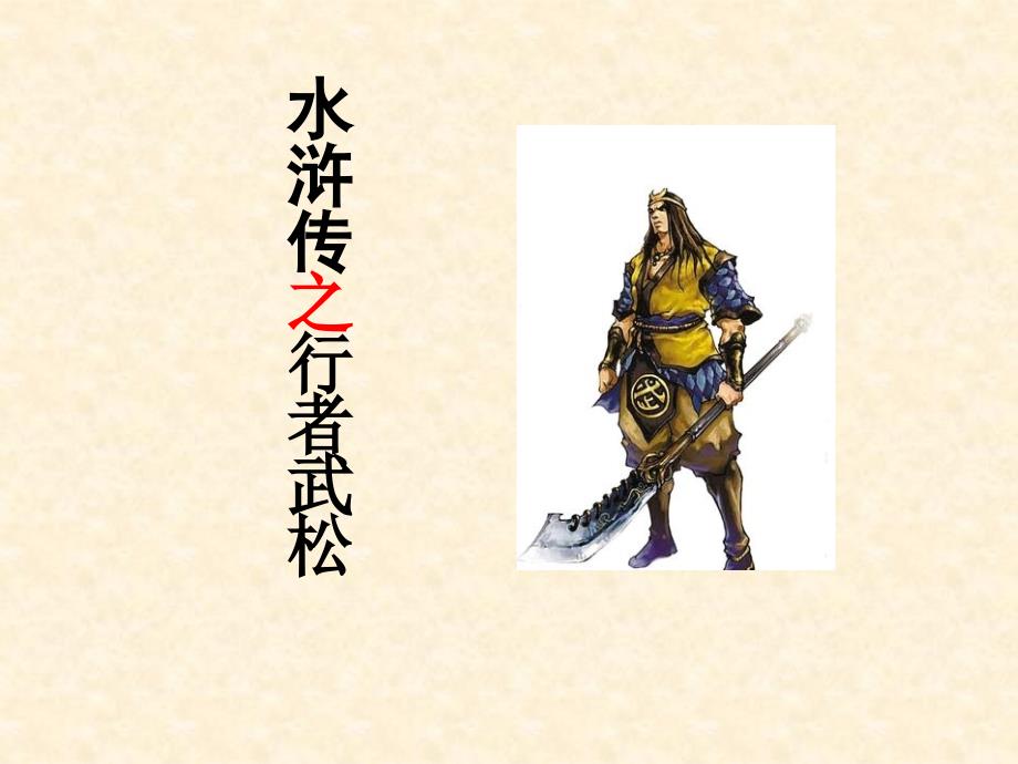 武松人物介绍PPT课件.ppt_第1页