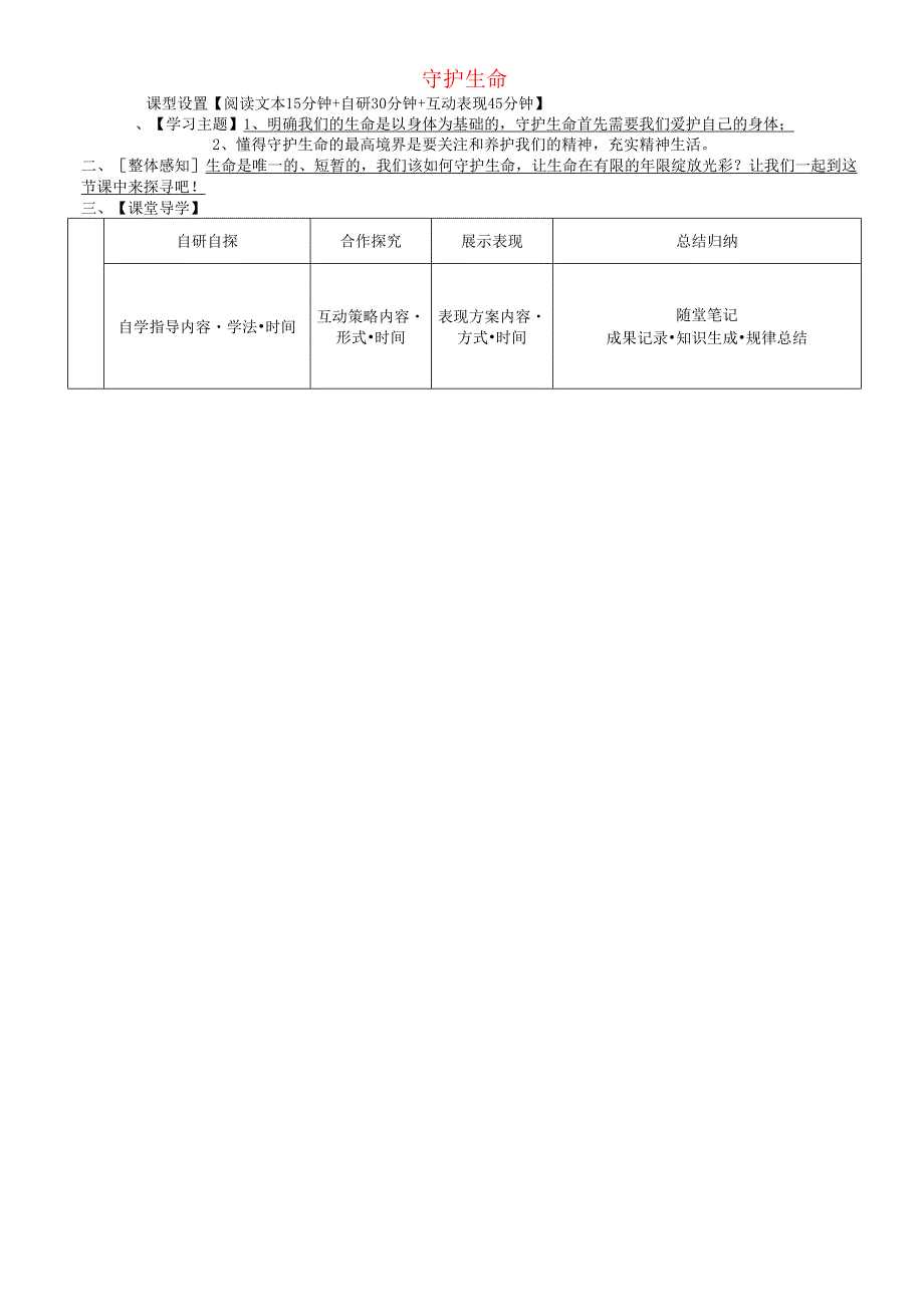 安徽省铜陵市七年级道德与法治上册第四单元生命的思考第九课珍视生命第1框守护生命学案无答案新人教版.docx_第1页
