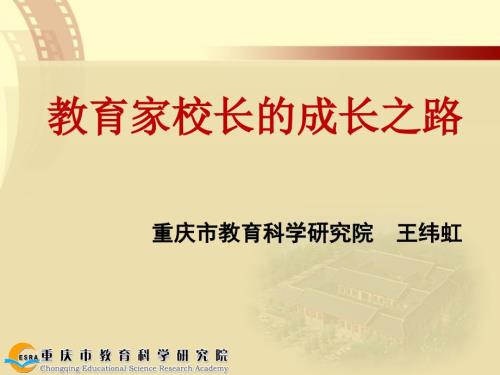 教育家校长的成长之路.ppt